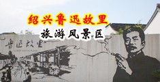 舔比视频无码中国绍兴-鲁迅故里旅游风景区